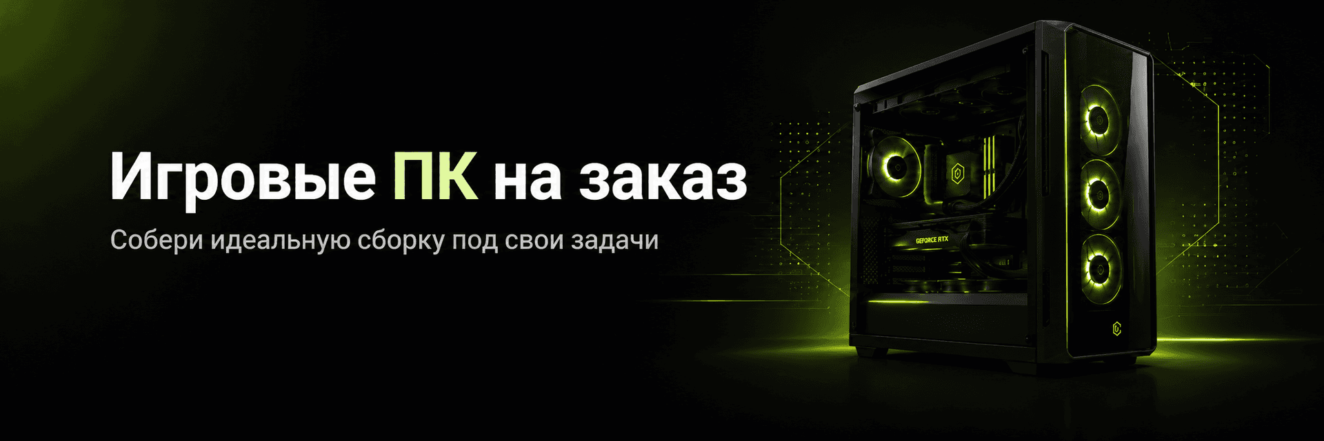Игровые ПК на заказ